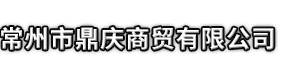 和硕县市鼎庆商贸有限公司